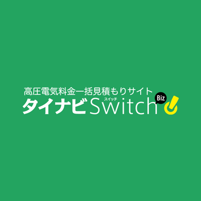 特別高圧・高圧の電気料金プラン切替え一括見積サイト「タイナビスイッチビズ」 | 高圧電気料金一括見積り【タイナビスイッチビズ】