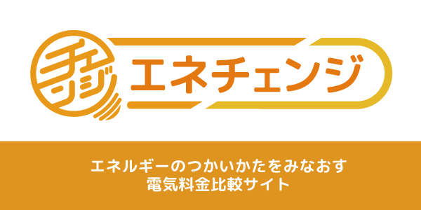 電気代見直しNo.1サイト「エネチェンジ」 / 電気もガスもかんたん比較