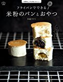 フライパンでできる 米粉のパンとおやつ 小麦粉なしでも本当においしい (立東舎 料理の本棚)