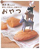 新装版 藤井恵さんちの卵なし、牛乳なし、砂糖なしのおやつ