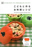 ViVシリコンスチーマーでかんたんクッキング！こどもと作るお料理レシピ (ViV Silicone Steamer Recipe Book)