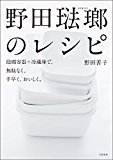 野田琺瑯のレシピ 琺瑯容器+冷蔵庫で、無駄なく、手早く、おいしく。