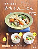 世界一簡単な赤ちゃんごはん: 離乳食の手間、困ったがなくなる!!