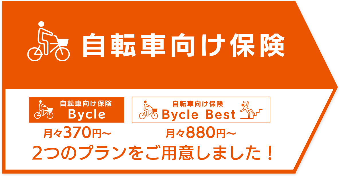 自転車保険「Bycle（バイクル）」｜au損保