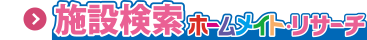 図書館検索｜ホームメイト図書館リサーチ