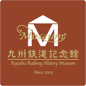 九州鉄道記念館　－門司港レトロ地区観光－