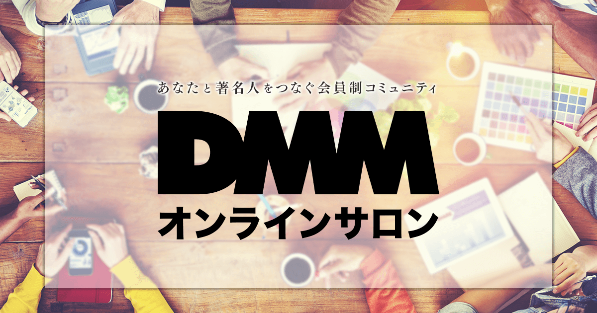 DMM オンラインサロン 著名人と繋がれるオンラインサロンプラットフォーム