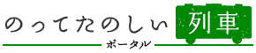 のってたのしい列車 ポータル＞SLばんえつ物語 C57 180：JR東日本