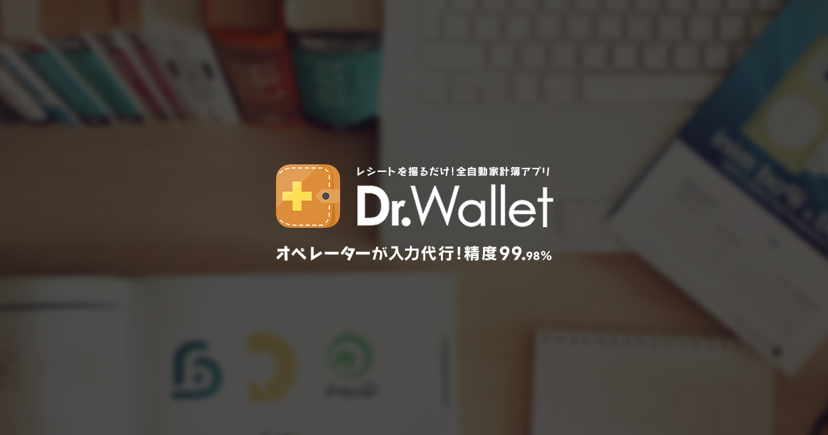 人気無料レシート家計簿アプリDr.Wallet｜エクセルより簡単
