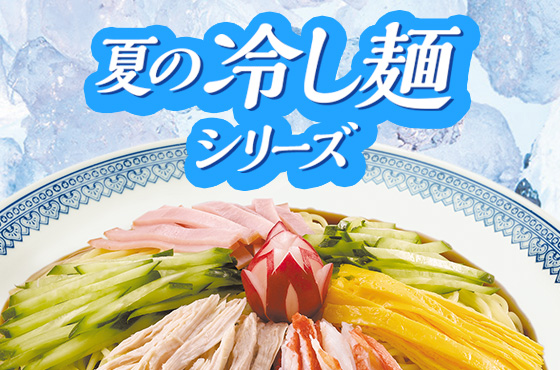夏の冷し麺シリーズ | 日清食品グループ