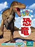 DVD付 恐竜 (学研の図鑑LIVE)