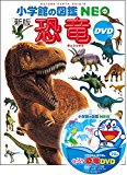 DVD付 新版 恐竜 (小学館の図鑑 NEO)