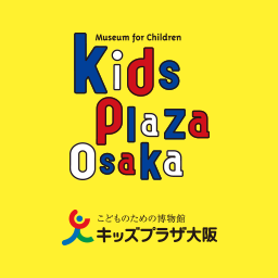 ようこそキッズプラザ大阪へ ～遊んで学べるこどものための博物館～ 