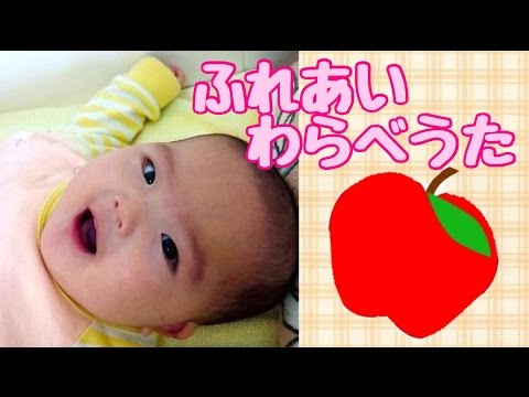 赤ちゃんとのふれあい遊び♡はなちゃんりんごを - YouTube