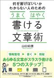 何を書けばいいかわからない人のための「うまく」「はやく」書ける文章術