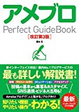 アメブロ Perfect GuideBook 改訂第3版