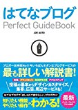 はてなブログ Perfect GuideBook