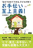 お手伝い至上主義!  ―「自分で決めてできる」子どもが育つ