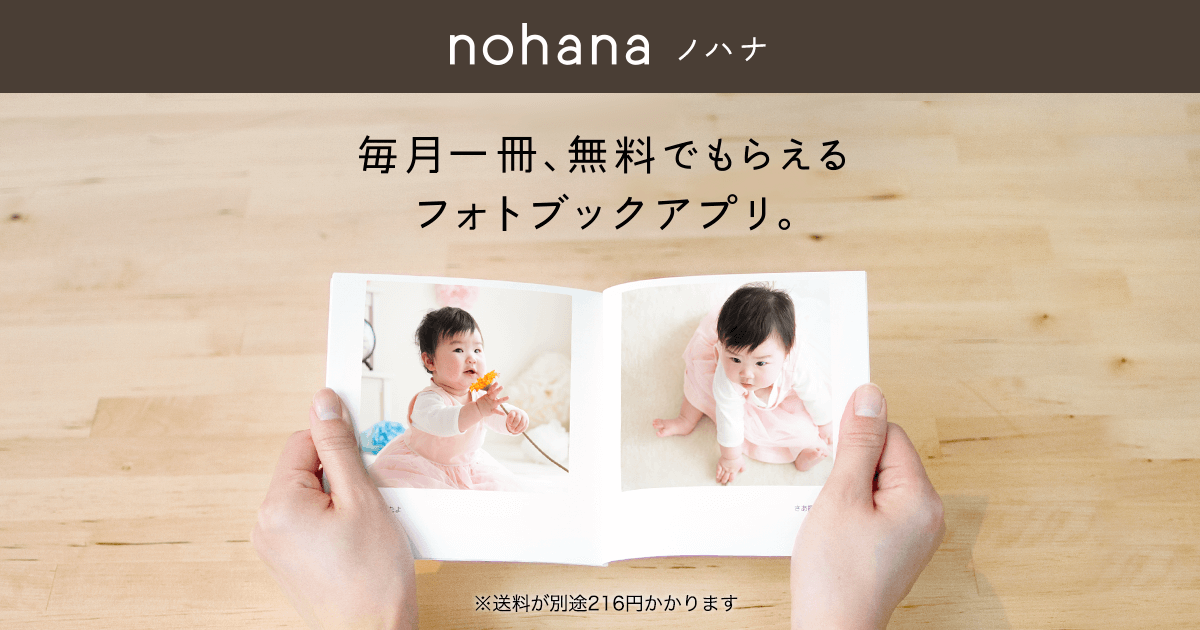 フォトブックを毎月1冊無料で - ノハナ（nohana）
