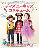 ディズニーキッズコスチューム (レディブティックシリーズno.4102)