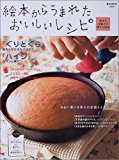 絵本からうまれたおいしいレシピ ‾絵本とお菓子の幸せな関係‾  (e‐MOOK)