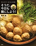 作る人はラクで、食べる人は大喜び そうだ、今日も鍋にしよう! (講談社のお料理BOOK)