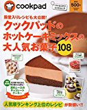 殿堂入りレシピも大公開! クックパッドのホットケーキミックスの大人気お菓子108 (扶桑社ムック)