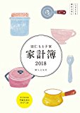 羽仁もと子案家計簿 2018年版 カバー付 婦人之友社