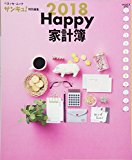 Happy家計簿2018 (ベネッセムック)