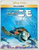 ファインディング・ニモ MovieNEX [ブルーレイ+DVD+デジタルコピー(クラウド対応)+MovieNEXワールド] [Blu-ray]