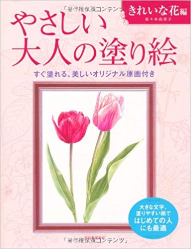 ・やさしい大人の塗り絵 きれいな花編 大型本 – 