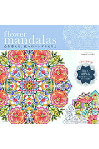 ・flower　mandalas　心を整える、花々のマンダラぬりえ