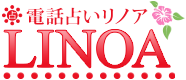 電話占いリノア｜初回無料で当たると口コミで評判の電話占い