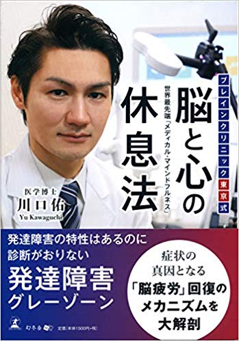 ブレインクリニック東京式 脳と心の休息法 世界最先端「メディカル・マインドフルネス」