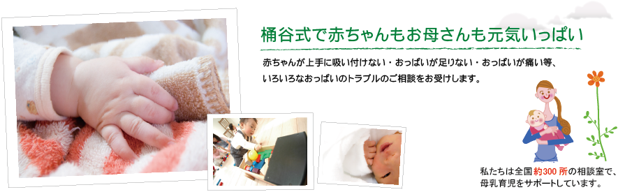 桶谷式乳房管理法研鑽会｜トップページ