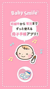 Baby Smile：赤ちゃんとママのための安心母子手帳 - Google Play の Android アプリ