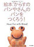 絵本「からすのパンやさん」のパンをつくろう!―Have Fun With Bread!